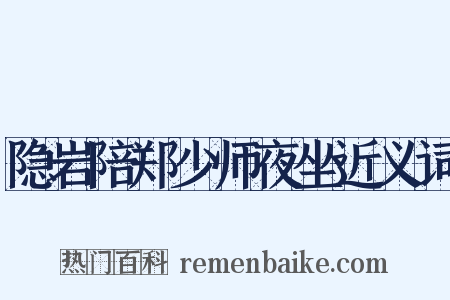 隐岩陪郑少师夜坐近义词是什么意思的图片